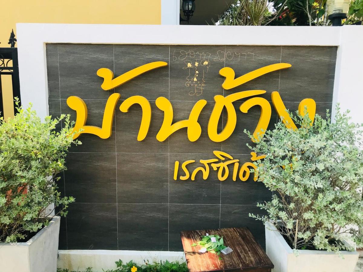 Baan Chang Residence Бан Саре Екстериор снимка